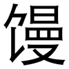 馒: Grotesk 馒: Grotesk