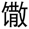 馓: Grotesk 馓: Grotesk