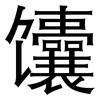 馕: Grotesk 馕: Grotesk