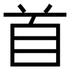 首: sans serif 首: sans serif
