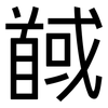 馘: Grotesk
