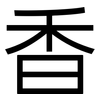 香: sans serif 香: sans serif