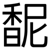 馜: Grotesk 馜: Grotesk