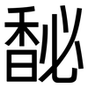 馝: Grotesk