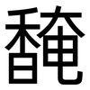 馣: Grotesk 馣: Grotesk