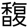 馥: Grotesk