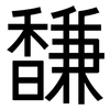 馦: Grotesk 馦: Grotesk