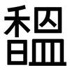 馧: Grotesk 馧: Grotesk