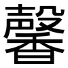 馨: Grotesk