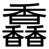 馫: Grotesk 馫: Grotesk