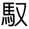 馭: Grotesk