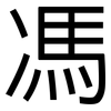 馮: Grotesk