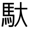 馱: Grotesk