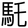 馲: Grotesk