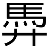 馵: Grotesk