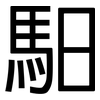 馹: Grotesk