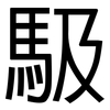 馺: Grotesk