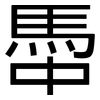 馽: Grotesk