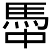 馽: Grotesk