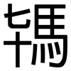 駂: Grotesk