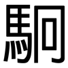 駉: Grotesk