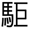 駏: Grotesk
