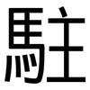 駐: Grotesk 駐: Grotesk