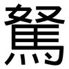 駑: Grotesk