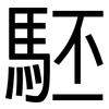 駓: Grotesk