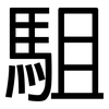 駔: Grotesk