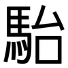 駘: Grotesk