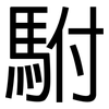 駙: Grotesk