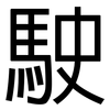駛: sans serif 駛: sans serif