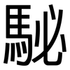 駜: Grotesk
