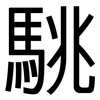 駣: Grotesk