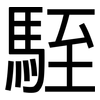 駤: Grotesk