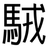 駥: Grotesk 駥: Grotesk