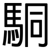 駧: Grotesk 駧: Grotesk