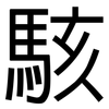 駭: Grotesk