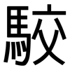 駮: Grotesk