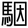 駰: Grotesk