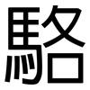 駱: Grotesk