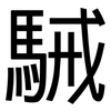 駴: Grotesk