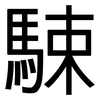 駷: Grotesk