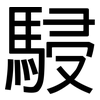 駸: Grotesk