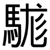 駹: Grotesk