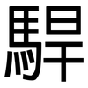 駻: Grotesk