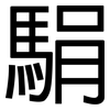 駽: Grotesk