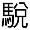 駾: Grotesk