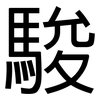 駿: Grotesk